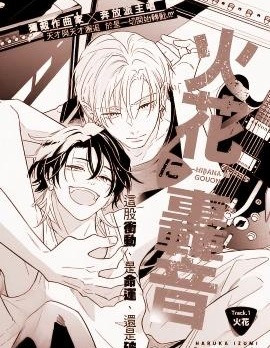火花中轰鸣乍响~,火花中轰鸣乍响~漫画