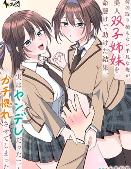 毫无优点的我开始被病娇双子美少女姐妹迷上了~
