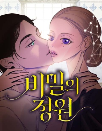 花园深处的你~,花园深处的你~漫画
