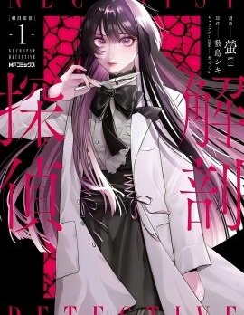 解剖侦探~