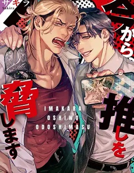接下来我将威胁我推~,接下来我将威胁我推~漫画