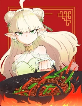 精灵的中华锅小说,精灵的中华锅小说漫画