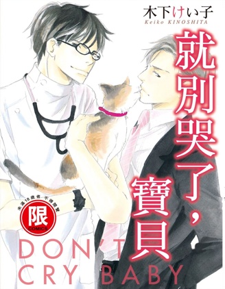 就别哭了，宝贝~,就别哭了，宝贝~漫画