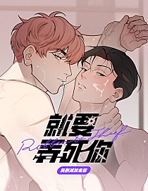 就要弄死你~,就要弄死你~漫画