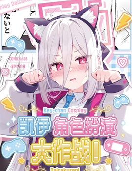 (COMIC1☆28) 凯伊角色扮演大作战!~{#23}