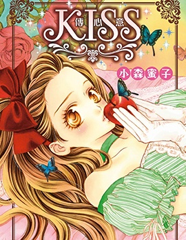 KISS传情意~