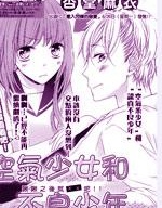 空气少女和不良少年~