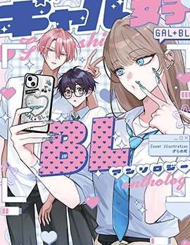 辣妹女性向BL合集~,辣妹女性向BL合集~漫画