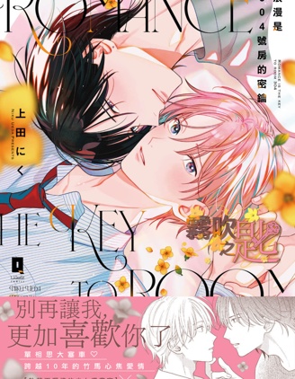 浪漫是304号房的密钥~,浪漫是304号房的密钥~漫画
