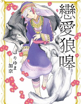 恋爱狼嗥系列~