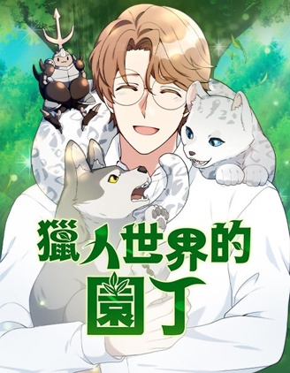 猎人世界的园丁~,猎人世界的园丁~漫画