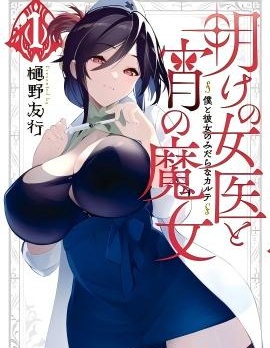 黎明的女医生与夜晚的魔女~,黎明的女医生与夜晚的魔女~漫画