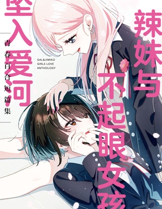 辣妹与不起眼女孩坠入爱河~{#23}