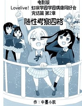 lovelive电影版 第二章 随性考察四格~