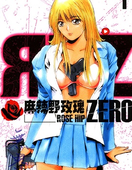 麻辣野玫瑰ZERO~