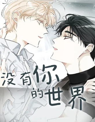 没有你的世界~,没有你的世界~漫画