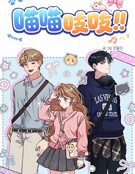 喵喵吱吱~