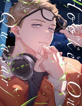 迷恋类星体~