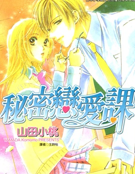 秘密恋爱课~,秘密恋爱课~漫画