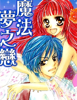 魔法梦之恋~,魔法梦之恋~漫画