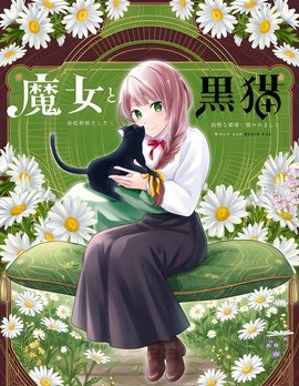 魔女和黑猫~