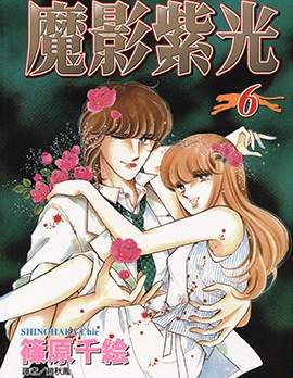魔影紫光~