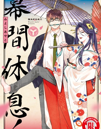 幕间休息~,幕间休息~漫画