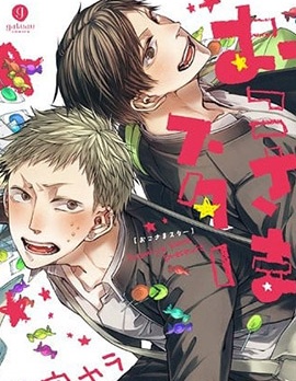 男孩们的明星~,男孩们的明星~漫画