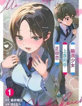 脑洞少女上原同学初恋中~