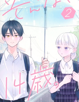 那样的、14岁。~,那样的、14岁。~漫画