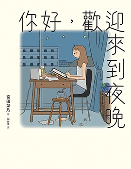 你好，欢迎来到夜晚~