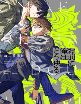你眼中的我为何模样~,你眼中的我为何模样~漫画