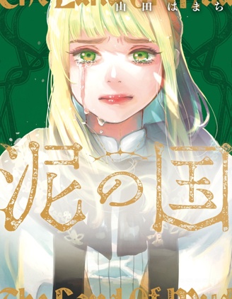 泥之国~{#23}
