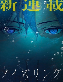 Noise Ring~,Noise Ring~漫画