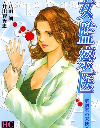 女监察医：解剖室的天使~