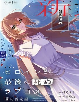 女主角最后死去的恋爱喜剧~