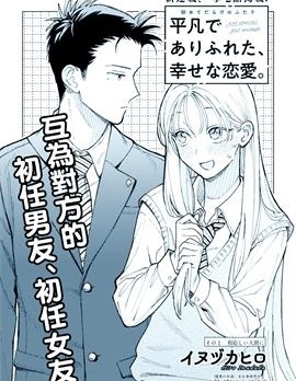 平凡无奇的幸福恋爱~,平凡无奇的幸福恋爱~漫画