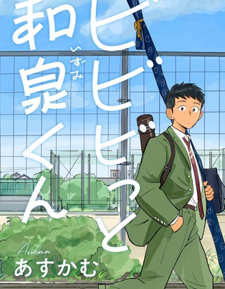 怦然心动的和泉君~,怦然心动的和泉君~漫画