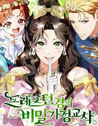 普雷斯顿侯爵的秘密家教~,普雷斯顿侯爵的秘密家教~漫画