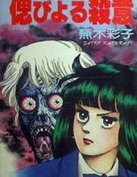 潜伏的杀意~