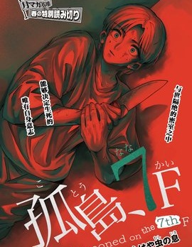 七楼的孤岛~