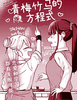 青梅竹马的方程式短篇~