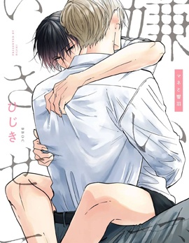 请让我讨厌你吧 经纪人与响羽~,请让我讨厌你吧 经纪人与响羽~漫画