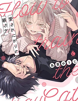 缺爱者的调教法~,缺爱者的调教法~漫画