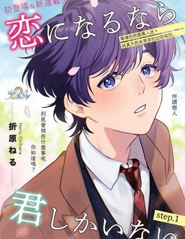 若能相恋，唯你不可~,若能相恋，唯你不可~漫画