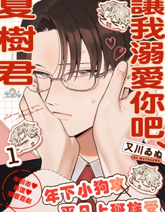 让我溺爱你吧、夏树君~