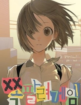 社死游戏~