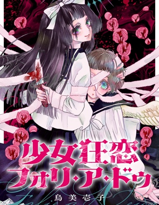 少女狂恋双重疯狂~