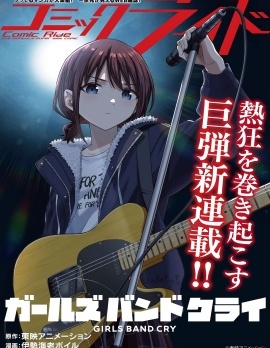 少女乐队的呐喊~,少女乐队的呐喊~漫画
