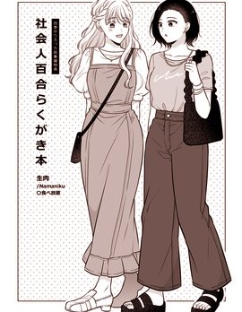 (C104) 社会人百合随画~
